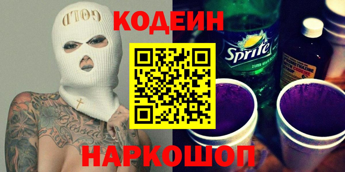 Кодеин Purple Drank  Вход с VPN  Морозовск 
